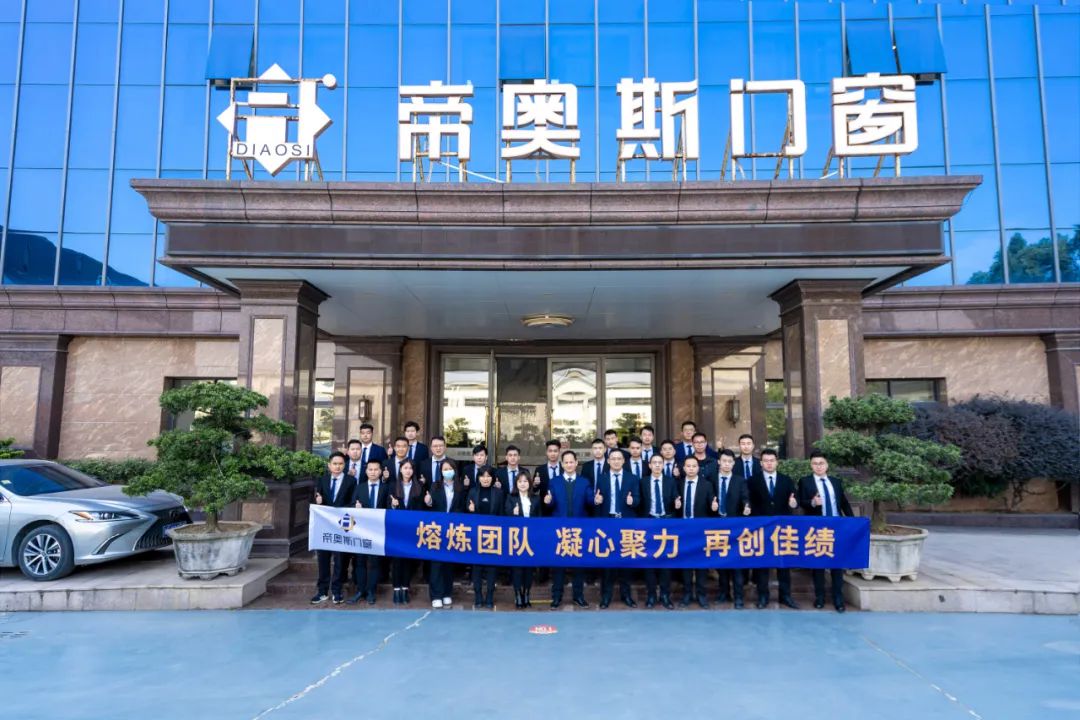 帝奥斯门窗培训会