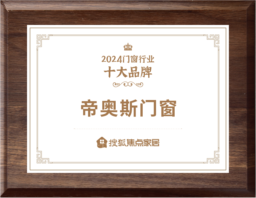 2024门窗十大品牌.png
