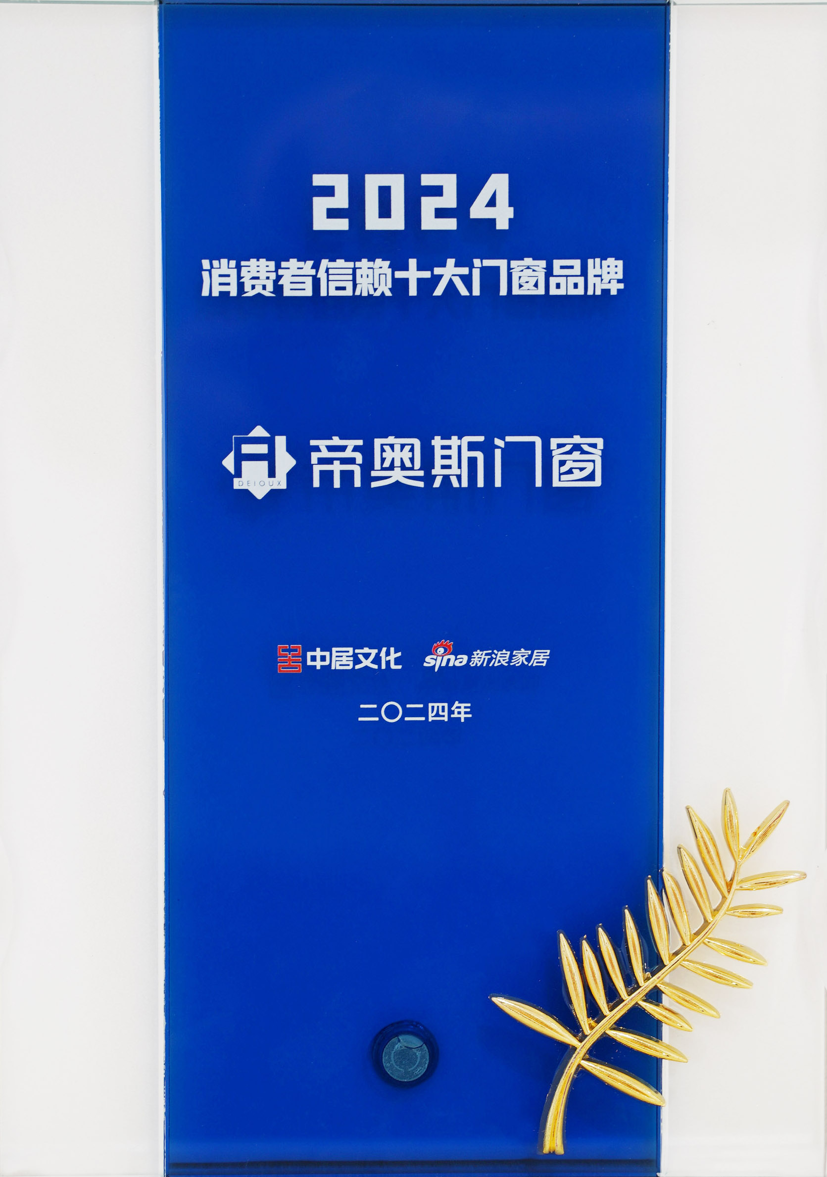 2024消费者信赖十大门窗品牌.jpg