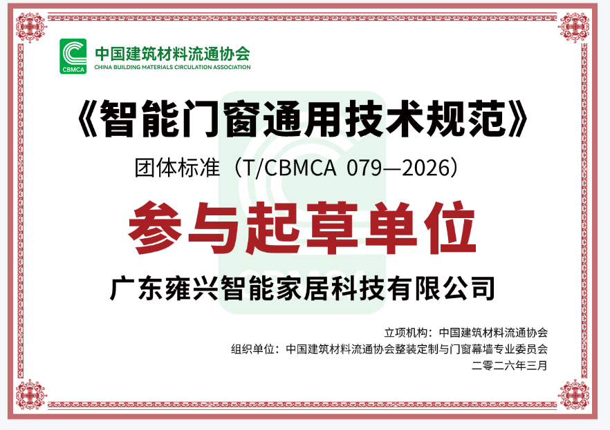 《智能门窗通用技术规范》参与起草单位.png