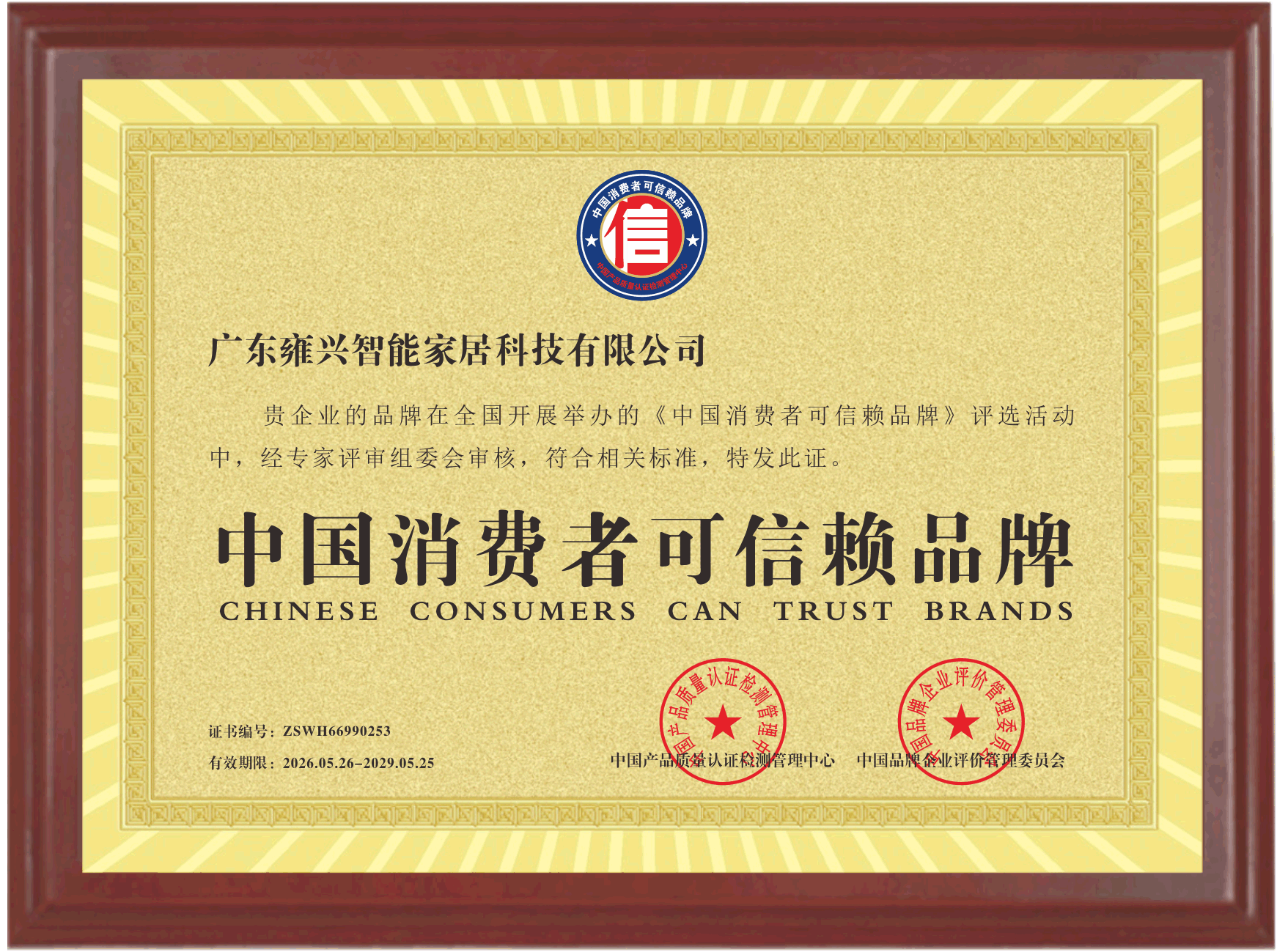 中国消费者可信赖品牌.png